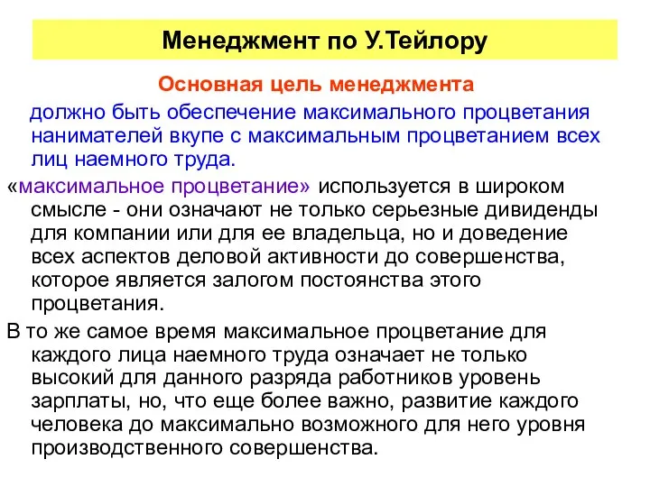 Менеджмент по У.Тейлору Основная цель менеджмента должно быть обеспечение максимального процветания