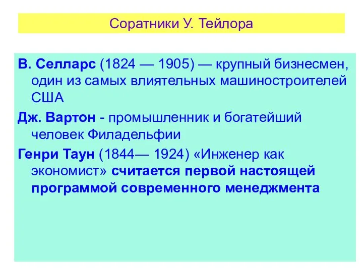 Соратники У. Тейлора В. Селларс (1824 — 1905) — крупный бизнесмен,