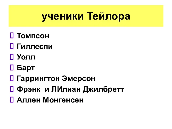 ученики Тейлора Томпсон Гиллеспи Уолл Барт Гаррингтон Эмерсон Фрэнк и ЛИлиан Джилбретт Аллен Монгенсен