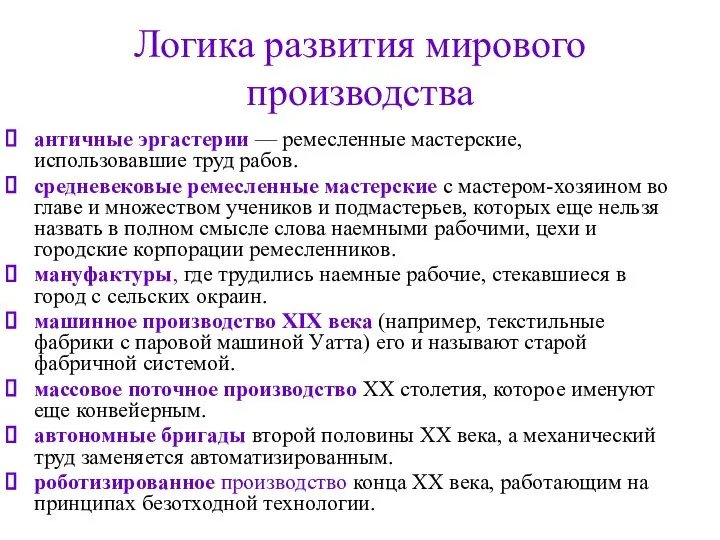 Логика развития мирового производства античные эргастерии — ремесленные мастерские, использовавшие труд