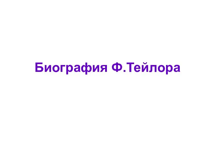 Биография Ф.Тейлора