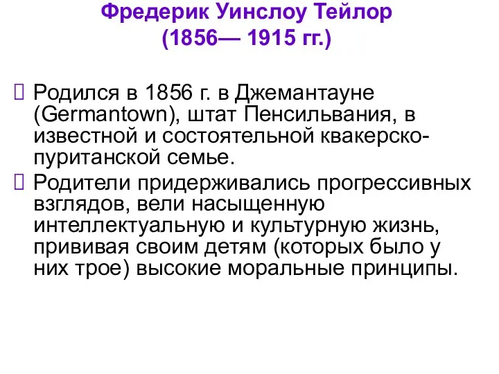 Фредерик Уинслоу Тейлор (1856— 1915 гг.) Родился в 1856 г. в