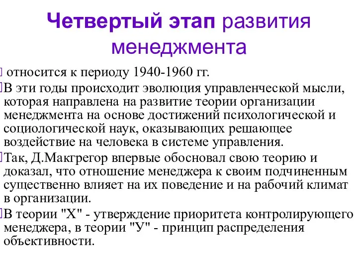 Четвертый этап развития менеджмента относится к периоду 1940-1960 гг. В эти