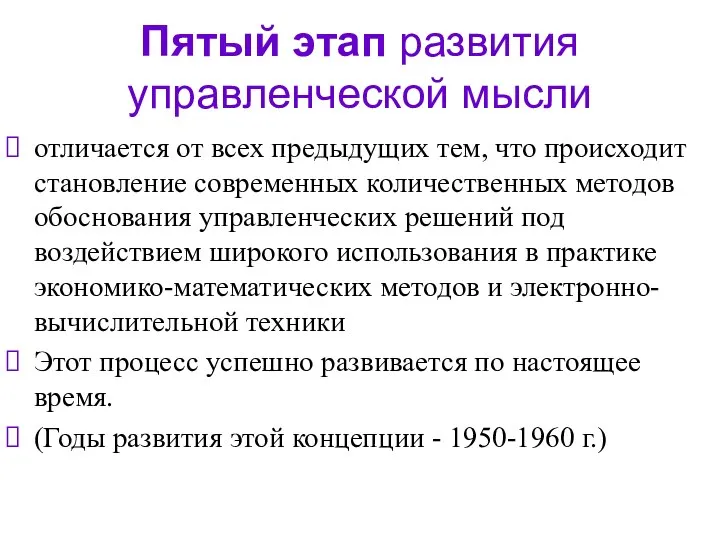 Пятый этап развития управленческой мысли отличается от всех предыдущих тем, что