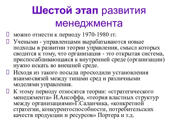 Шестой этап развития менеджмента можно отнести к периоду 1970-1980 гг. Учеными