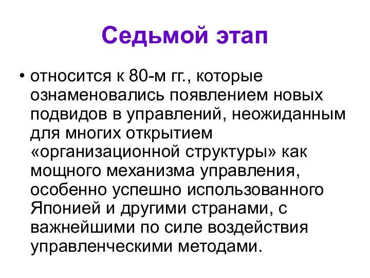 Седьмой этап относится к 80-м гг., которые ознаменовались появлением новых подвидов