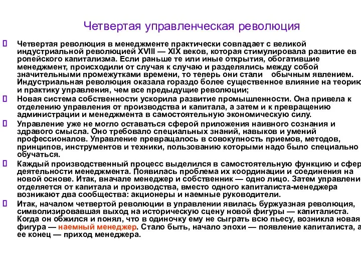 Четвертая управленческая революция Четвертая революция в менеджменте практически совпадает с великой