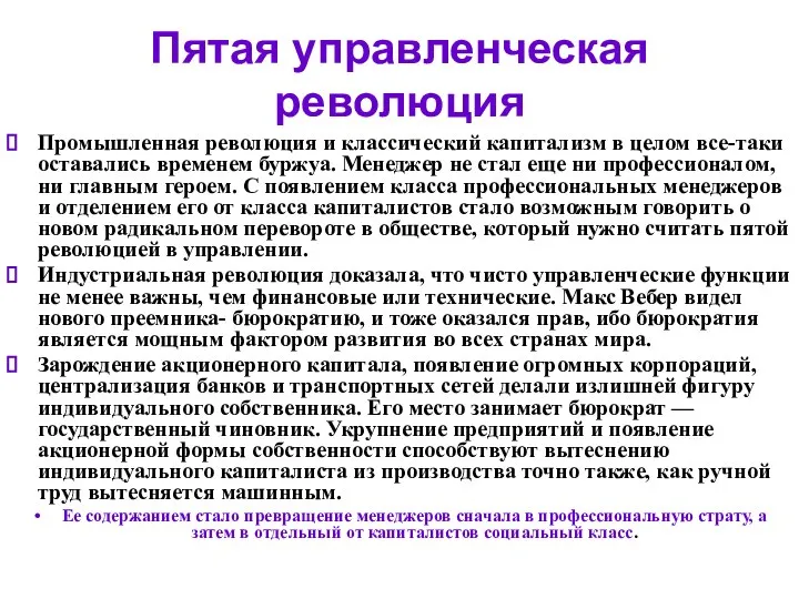 Пятая управленческая революция Промышленная революция и классический капитализм в целом все-таки