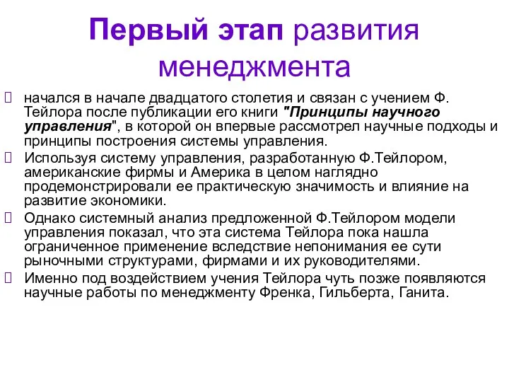 Первый этап развития менеджмента начался в начале двадцатого столетия и связан