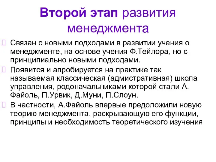 Второй этап развития менеджмента Связан с новыми подходами в развитии учения