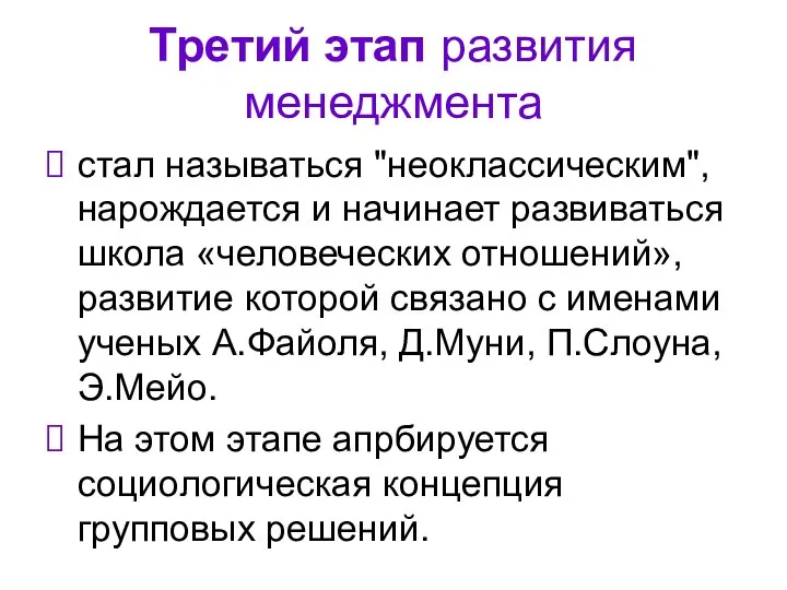 Третий этап развития менеджмента стал называться "неоклассическим", нарождается и начинает развиваться