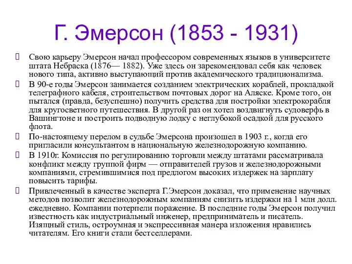 Г. Эмерсон (1853 - 1931) Свою карьеру Эмерсон начал профессором современных