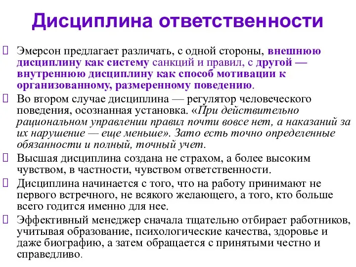 Дисциплина ответственности Эмерсон предлагает различать, с одной стороны, внешнюю дисциплину как