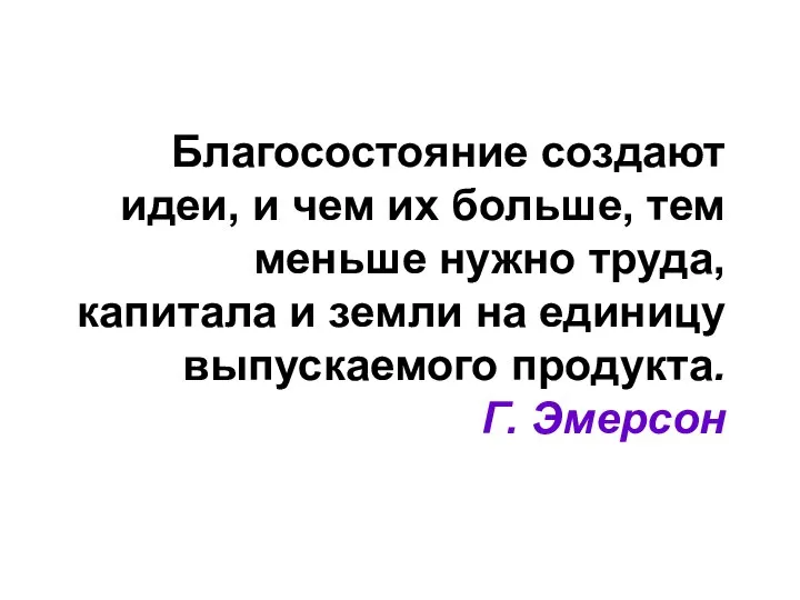 Благосостояние создают идеи, и чем их больше, тем меньше нужно труда,