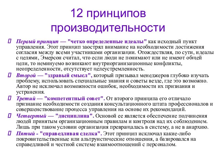 12 принципов производительности Первый принцип — "четко определенные идеалы" как исходный