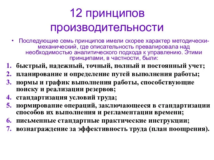 12 принципов производительности Последующие семь принципов имели скорее характер методически-механический, где