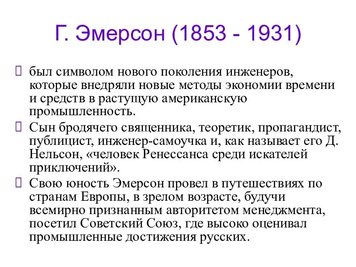 Г. Эмерсон (1853 - 1931) был символом нового поколения инженеров, которые