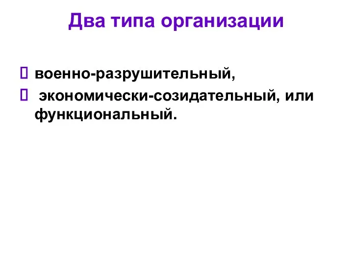 Два типа организации военно-разрушительный, экономически-созидательный, или функциональный.