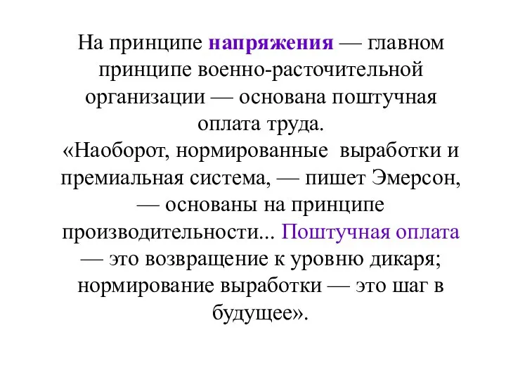 На принципе напряжения — главном принципе военно-расточительной организации — основана поштучная