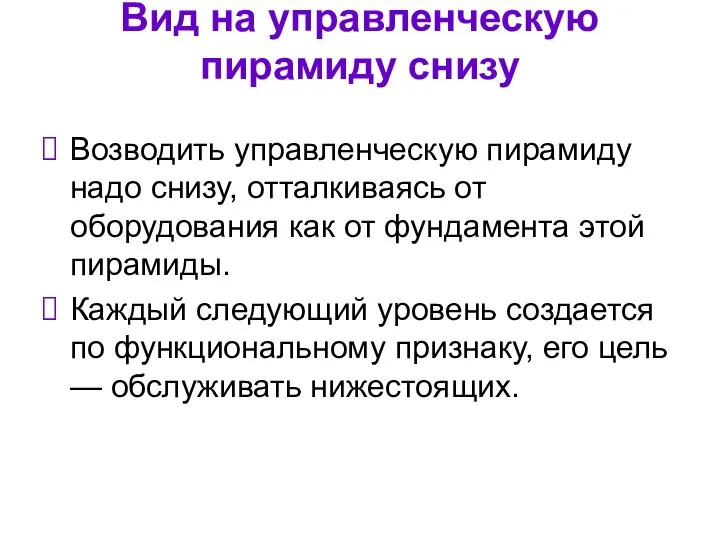 Вид на управленческую пирамиду снизу Возводить управленческую пирамиду надо снизу, отталкиваясь