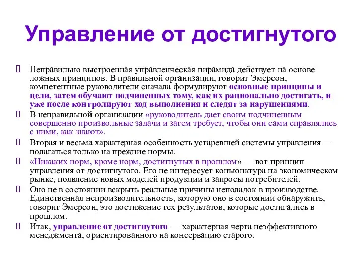 Управление от достигнутого Неправильно выстроенная управленческая пирамида действует на основе ложных