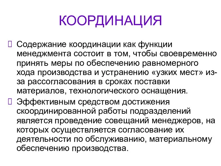 КООРДИНАЦИЯ Содержание координации как функции менеджмента состоит в том, чтобы своевременно