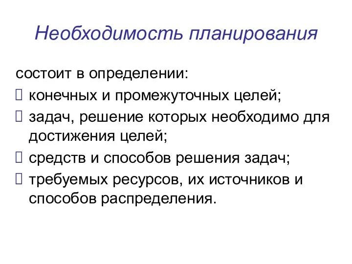 Необходимость планирования состоит в определении: конечных и промежуточных целей; задач, решение