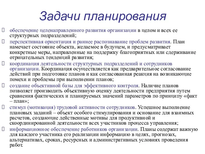 Задачи планирования обеспечение целенаправленного развития организации в целом и всех ее