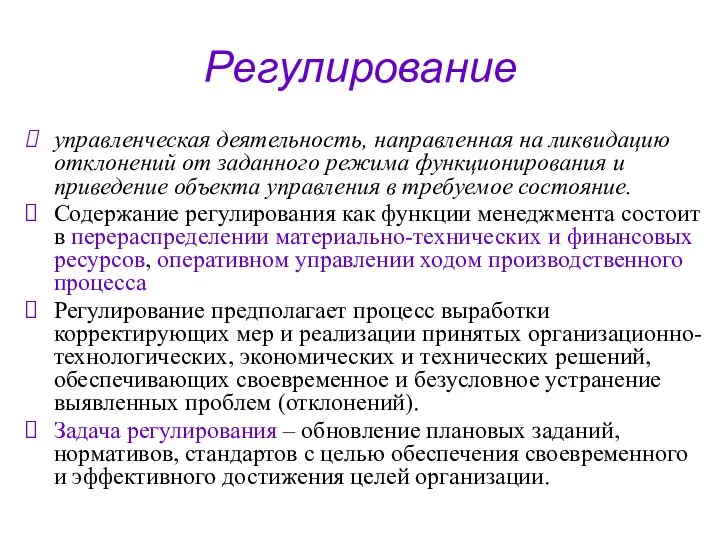 Регулирование управленческая деятельность, направленная на ликвидацию отклонений от заданного режима функционирования