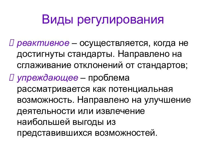 Виды регулирования реактивное – осуществляется, когда не достигнуты стандарты. Направлено на