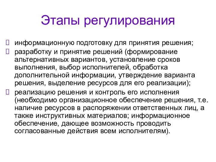 Этапы регулирования информационную подготовку для принятия решения; разработку и принятие решений