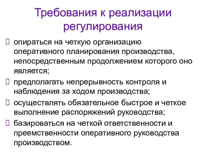 Требования к реализации регулирования опираться на четкую организацию оперативного планирования производства,