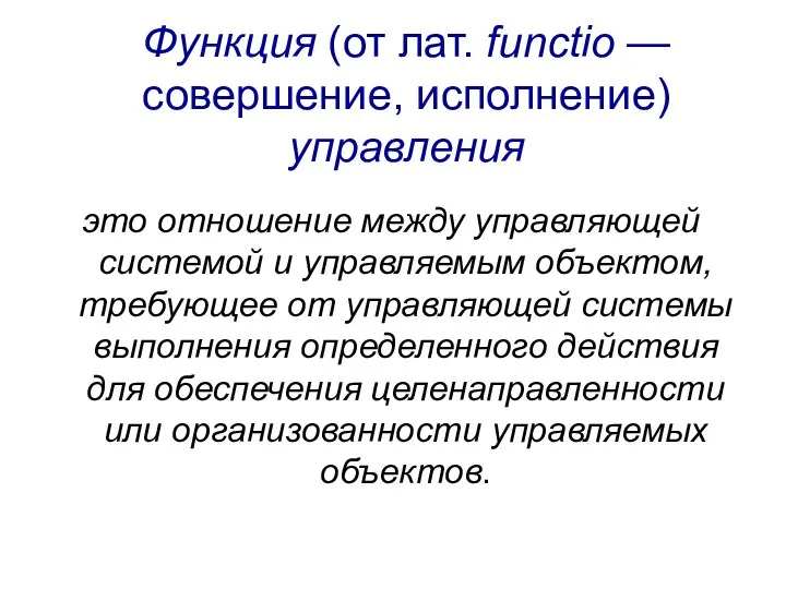 Функция (от лат. functio — совершение, исполнение) управления это отношение между