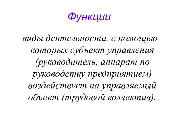 Функции виды деятельности, с помощью которых субъект управления (руководитель, аппарат по