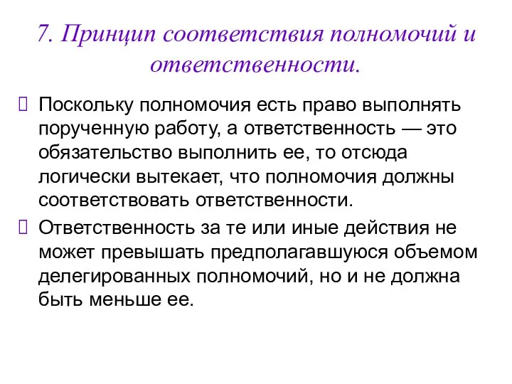 7. Принцип соответствия полномочий и ответственности. Поскольку полномочия есть право выполнять