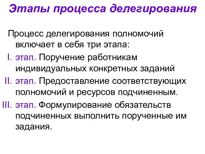 Этапы процесса делегирования Процесс делегирования полномочий включает в себя три этапа: