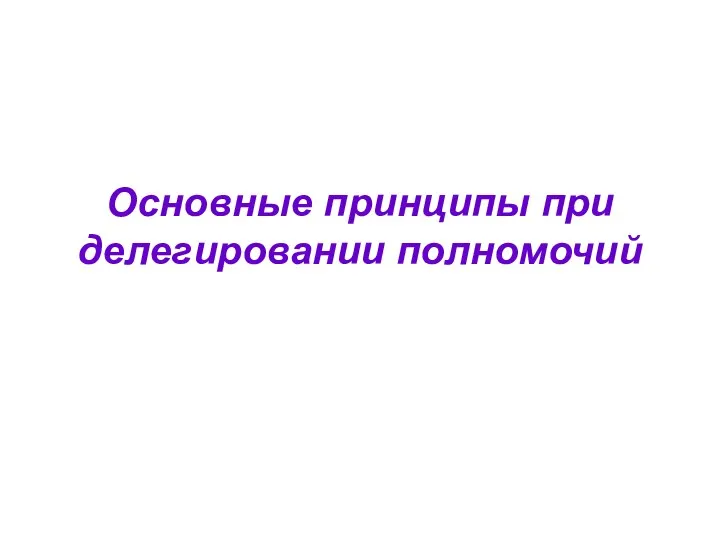 Основные принципы при делегировании полномочий