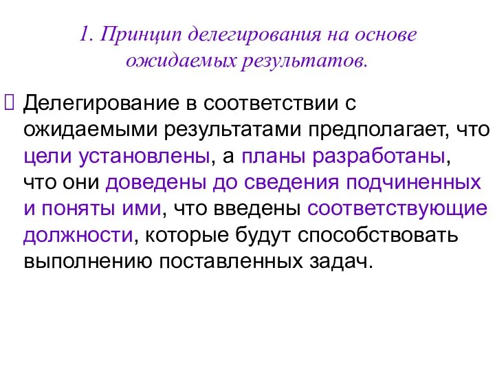 1. Принцип делегирования на основе ожидаемых результатов. Делегирование в соответствии с