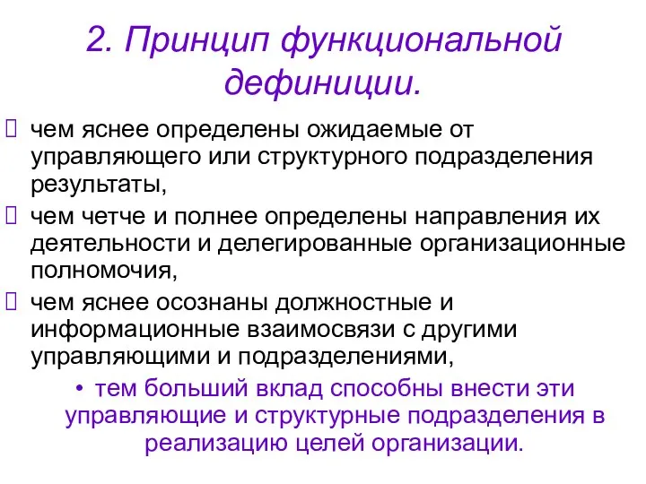 2. Принцип функциональной дефиниции. чем яснее определены ожидаемые от управляющего или