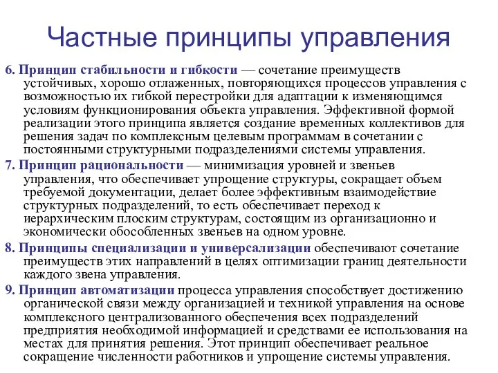 Частные принципы управления 6. Принцип стабильности и гибкости — сочетание преимуществ