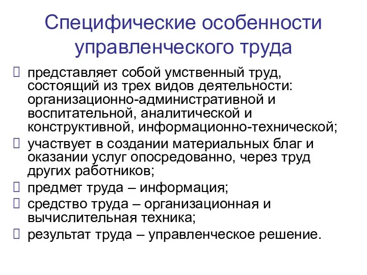 Специфические особенности управленческого труда представляет собой умственный труд, состоящий из трех