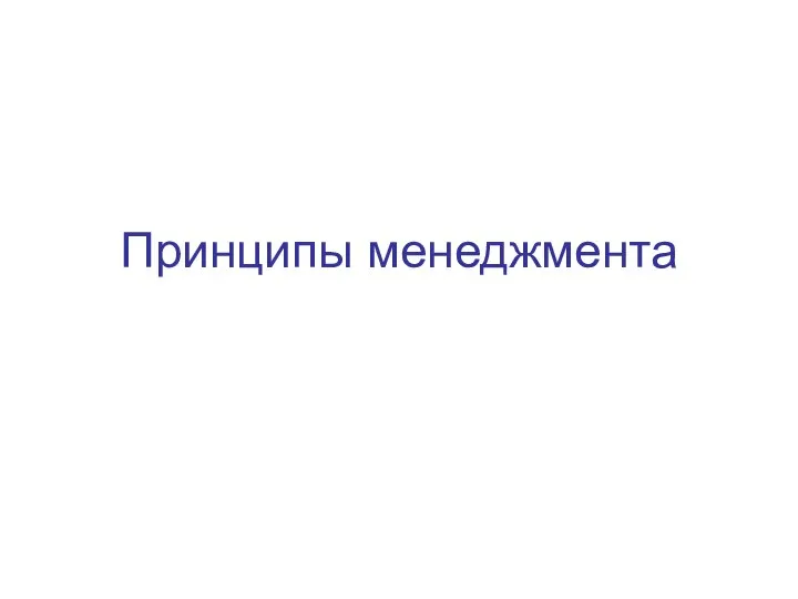 Принципы менеджмента