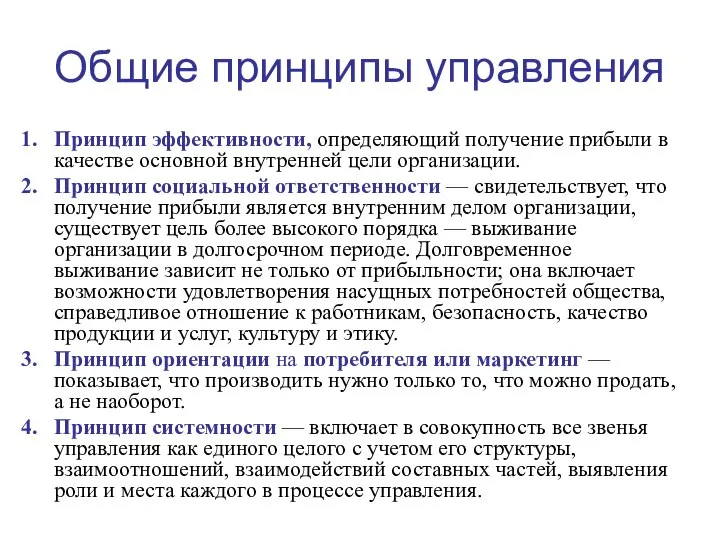 Общие принципы управления Принцип эффективности, определяющий получение прибыли в качестве основной