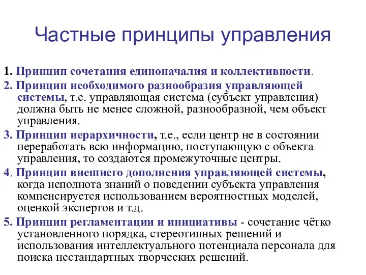 Частные принципы управления 1. Принцип сочетания единоначалия и коллективности. 2. Принцип