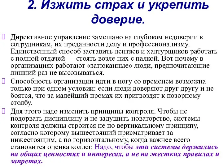 2. Изжить страх и укрепить доверие. Директивное управление замешано на глубоком