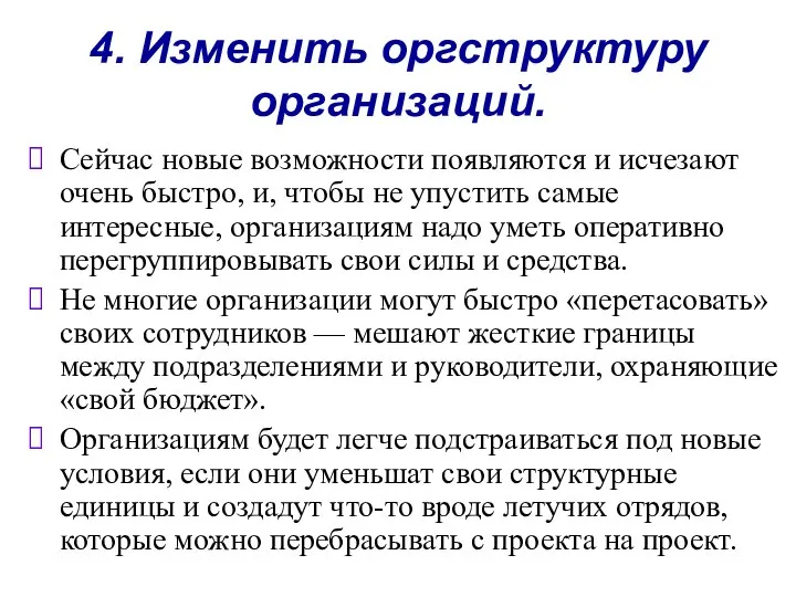 4. Изменить оргструктуру организаций. Сейчас новые возможности появляются и исчезают очень