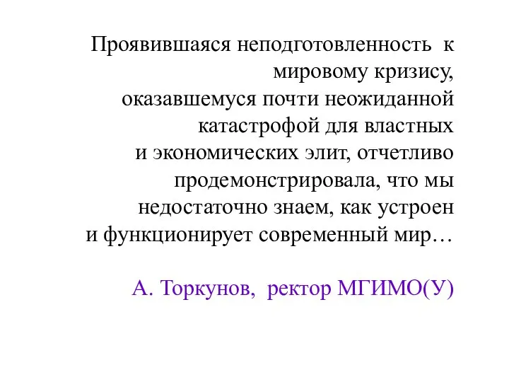 Проявившаяся неподготовленность к мировому кризису, оказавшемуся почти неожиданной катастрофой для властных