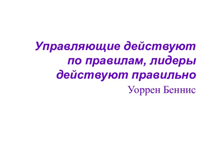 Управляющие действуют по правилам, лидеры действуют правильно Уоррен Беннис