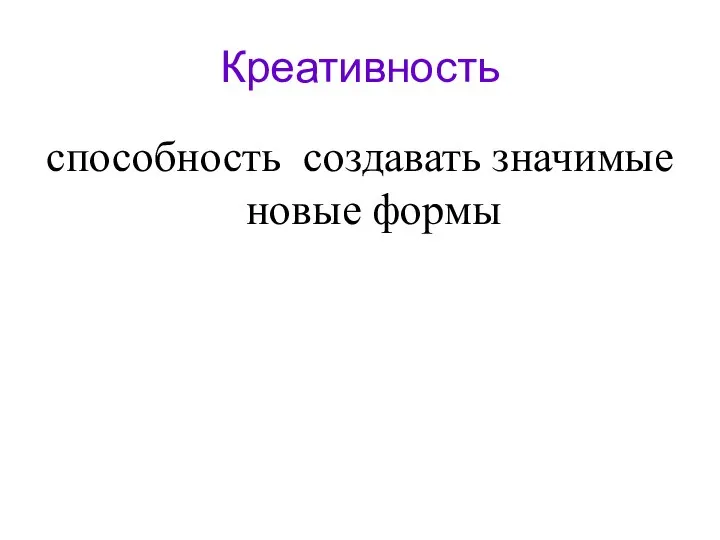 Креативность способность создавать значимые новые формы