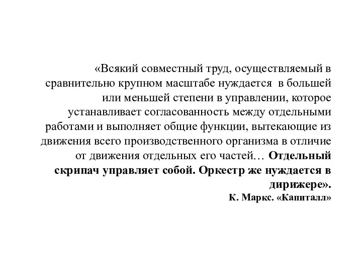 «Всякий совместный труд, осуществляемый в сравнительно крупном масштабе нуждается в большей